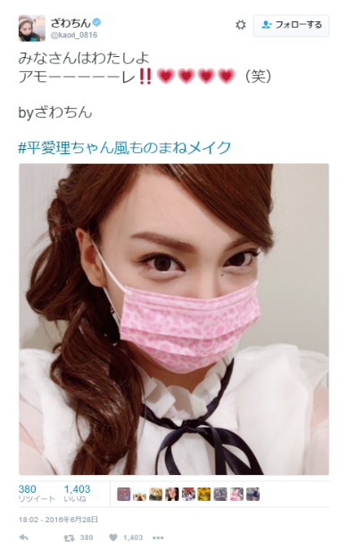 平愛梨さんになりきるざわちんさん