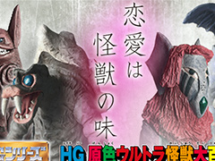 恋愛は怪獣の味とは一体 悲しい恋がテーマの「ウルトラ怪獣