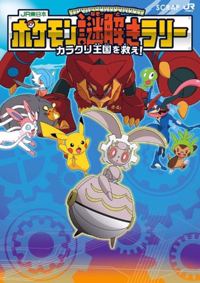 ポケモン謎解きラリー