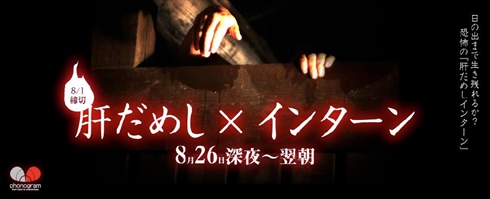 肝だめしインターン