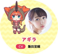 アギラ役の飯田里穂さん