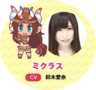 ミクラス役の鈴木愛奈さん