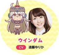 ウインダム役の遠藤ゆりかさん