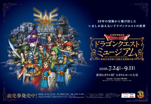 ドラゴンクエストミュージアム