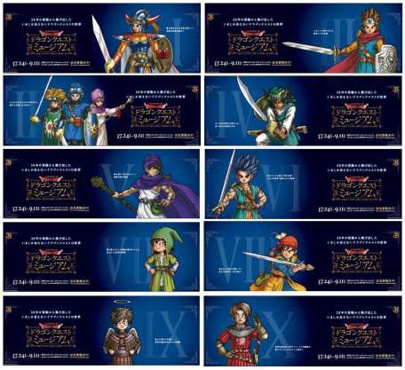 ドラゴンクエストミュージアム