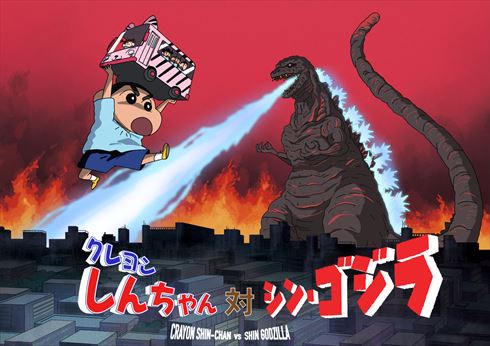 クレヨンしんちゃん 対 シン・ゴジラ」まさかのコラボ＆アニメ