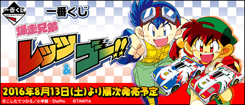 爆走兄弟レッツ＆ゴー!!