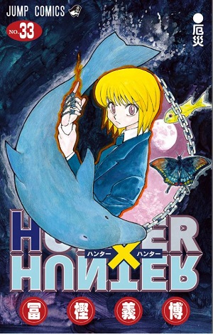 HUNTERXHUNTER33巻