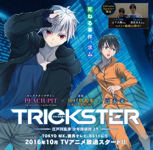 近未来の少年探偵団が活躍する「TRICSTER」（公式サイトより）