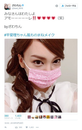 ざわちんさんの平愛梨さん風メイク