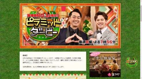 「珍種目No.1は誰だ！？ピラミッド・ダービー」番組ページ