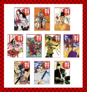 「学習まんが 日本の歴史」1〜10巻表紙