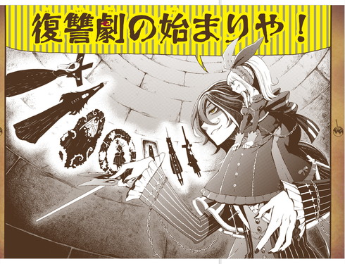 メル「復讐劇の始まりや！」