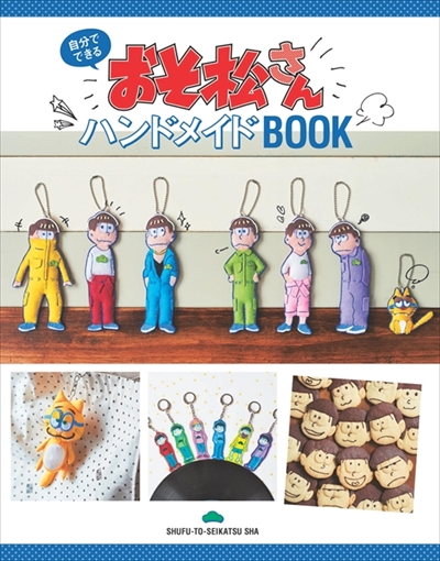おそ松さんハンドメイドBOOK