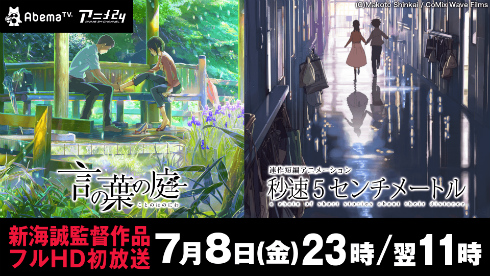 新海誠の名作「秒速5センチメートル」「言の葉の庭」の連続配信