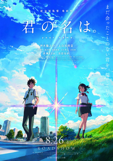 君の名は。