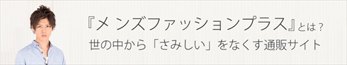 メンズファッションプラス