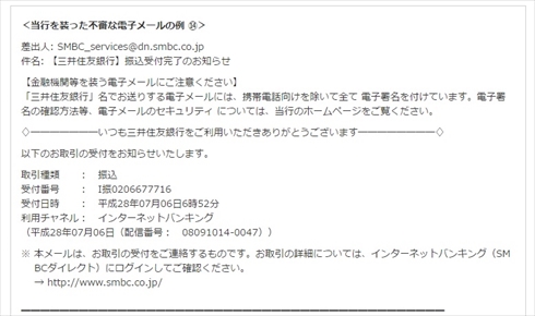 三井住友銀行かたるメール