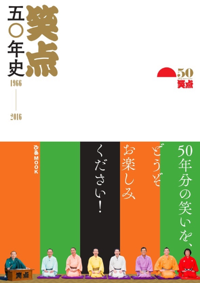 「笑点」50年の全てが詰まった一冊