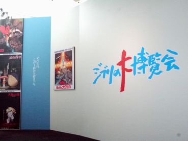 ジブリの大博覧会