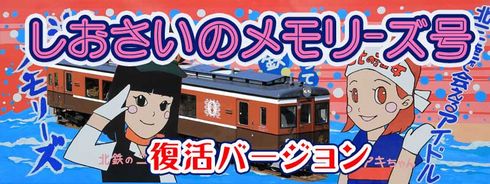 しおさいのメモリーズ号