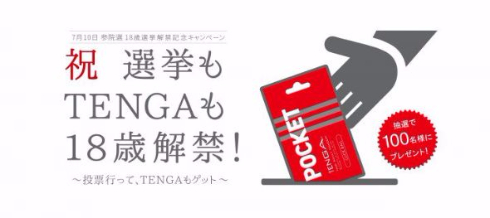 TENGA 選挙 投票 プレゼント
