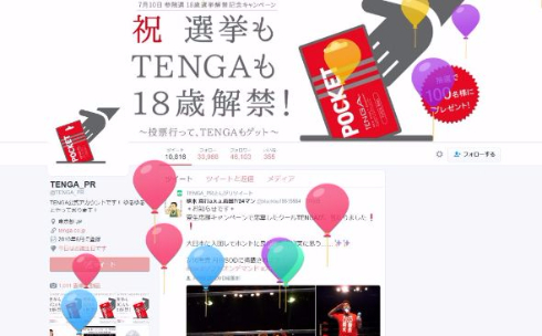 TENGA 選挙 投票 プレゼント