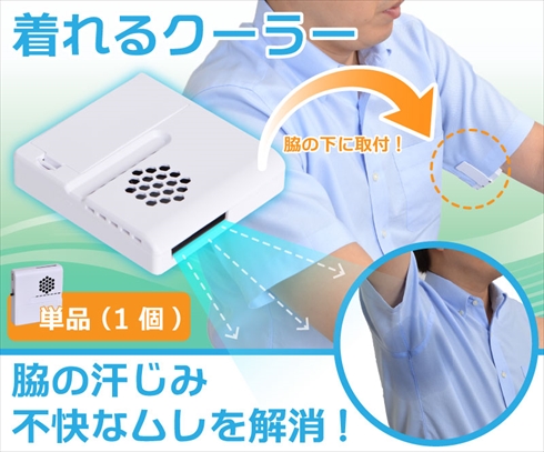 脇の下クーラー