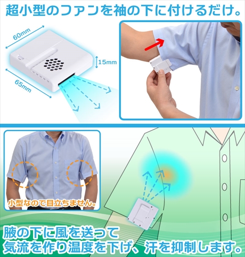 脇の下クーラー