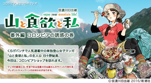 山と食欲と私特別編