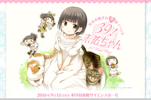 松来未祐さん愛悼イベント「39!未祐ちゃん」 公式サイト