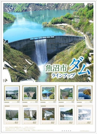 魚沼市ダム切手