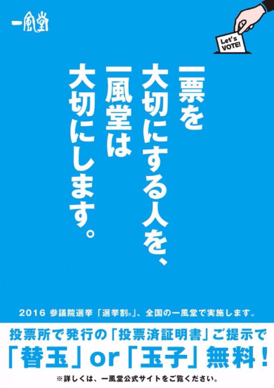 一風堂 選挙割