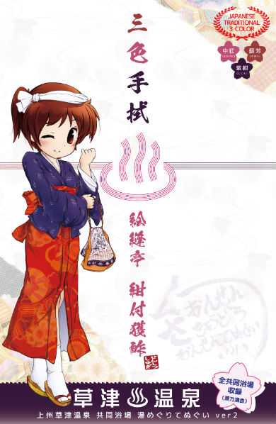 草津温泉 共同浴場 手ぬぐい