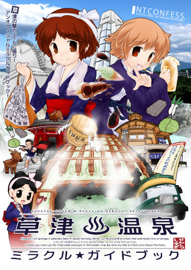 上州 草津温泉 ミラクル★ガイドブック