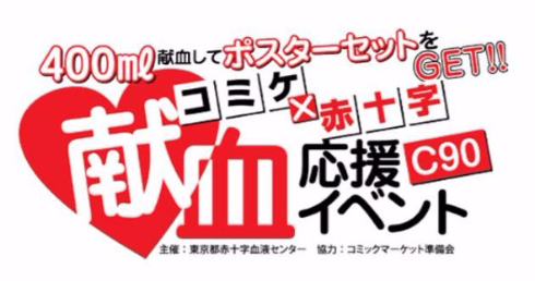 コミケ90　献血