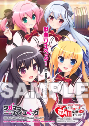 献血応援イベント　ワガママハイスペック