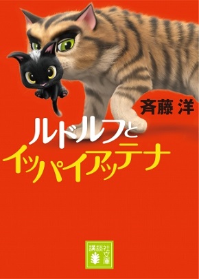 ルドルフとイッパイアッテナ