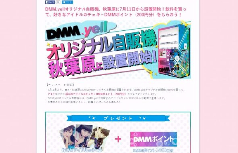 DMM.yellオリジナル自販機
