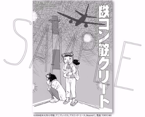 鉄コン筋クリート　10周年