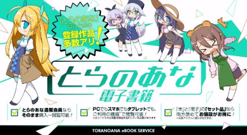 とらのあな電子書籍 同人誌 配信