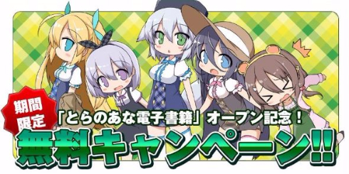 とらのあな電子書籍 同人誌 配信