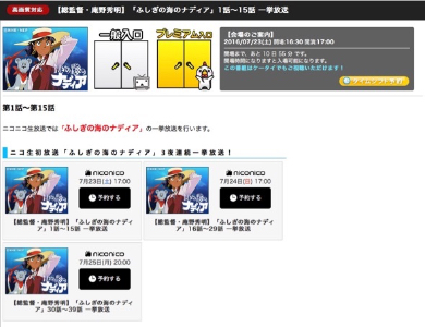 「ふしぎの海のナディア」3夜連続一挙放送（ニコ生視聴サイトより）