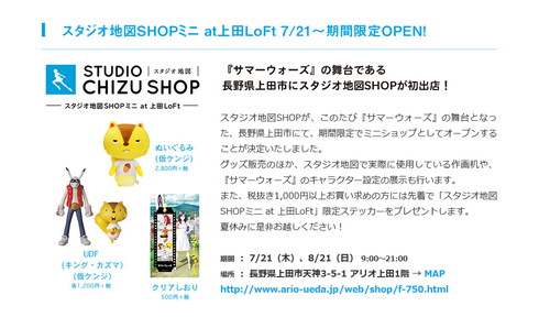 「スタジオ地図SHOPミニ at 上田LoFt」が期間限定オープン