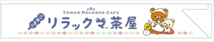 タワーレコード・リラックマ　コラボ