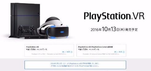 PlayStation VR 予約再開