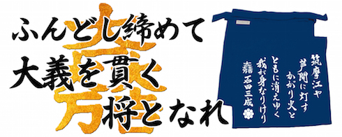 石田三成ふんどし