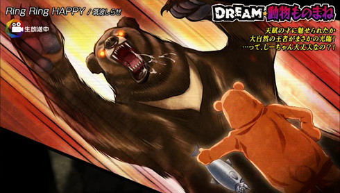 DREAM☆動物ものまね