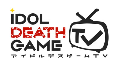 「アイドルデスゲームTV」発売予定日は2016年10月20日