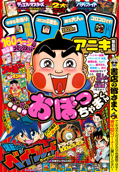 おぼっちゃまくん」22年ぶりに復活ぶぁい！ 「コロコロアニキ